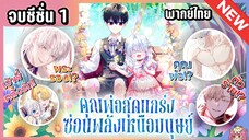 จบซีซั่น 1 : คุณพ่อสุดแกร่งซ่อนพลังเหนือมนุษย์! [Ep.1-38] ⚔️💙🔥