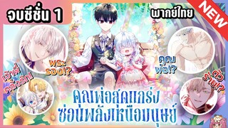จบซีซั่น 1 : คุณพ่อสุดแกร่งซ่อนพลังเหนือมนุษย์! [Ep.1-38] ⚔️💙🔥