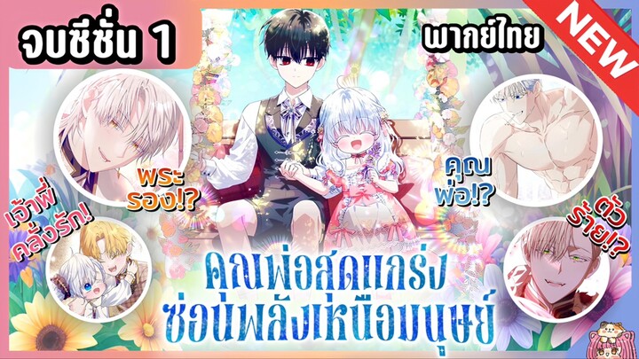 จบซีซั่น 1 : คุณพ่อสุดแกร่งซ่อนพลังเหนือมนุษย์! [Ep.1-38] ⚔️💙🔥