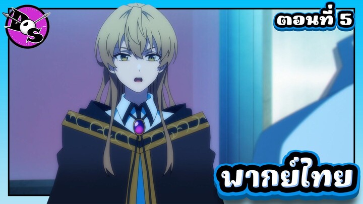 ตำนานดาบและคทาแห่งวิสตอเรีย Season 2 ตอนที่ 5 [พากย์ไทย] l ท่านอารอนคิดยังไงกับรุ่นพี่วิลเหรอคะ!?