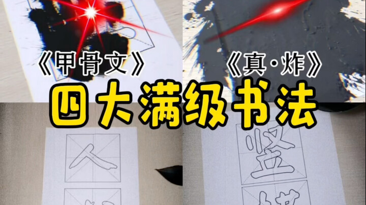 สี่อักษรศิลป์ระดับสูงสุด