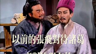 张飞对待诸葛亮态度老版跟新版三国演义对比。你们喜欢那版？