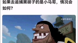 如果去追捕黑胡子的是小马哥，情况会如何？【海贼王】