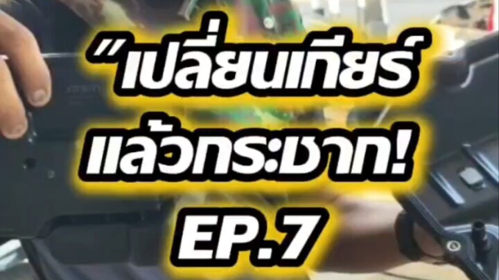 "เปลี่ยนเกียร์แล้วกระชาก! EP.7