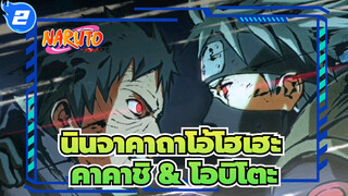 [นินจาคาถาโอ้โฮเฮะ]ฮาตาเกะ คาคาชิ VS โอบิโตะ อุจิวะ_2