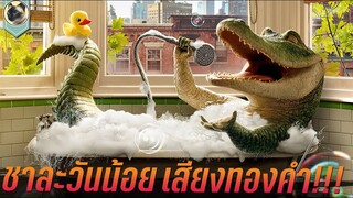 ชาละวันน้อย เสียงทองคำ สปอยหนัง Lyle, Lyle, Crocodile 2022 ไลล์ จระเข้ตัวพ่อ   หัวใจล้อหล่อกลับ