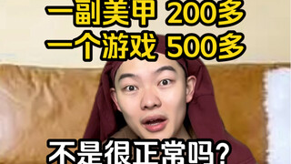 男生女生那些不为人知的高消费
