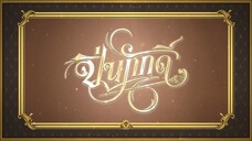 EP.11 (1/4)