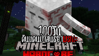 เอาชีวิตรอด 100 วันในดินแดนป่าสนธยามรณะ!! Hardcore Minecraft EP4 (จบ)
