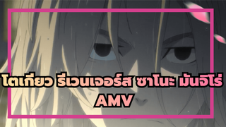 โตเกียว รีเวนเจอร์ส : ซาโนะ มันจิโร่ AMV