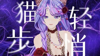 ᓚᘏᗢ Baby come on🐈‍⬛Like A Cat「猫步轻悄」 | 娇俏性感翻跳【Fulaco-茵果Lingo】