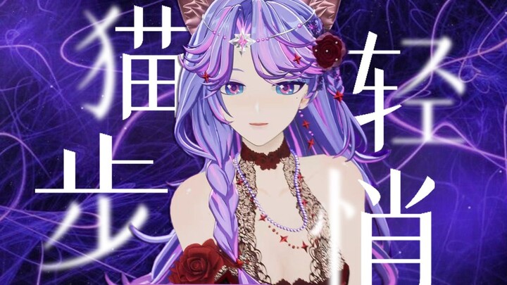 ᓚᘏᗢ Baby come on🐈‍⬛Like A Cat「猫步轻悄」 | 娇俏性感翻跳【Fulaco-茵果Lingo】