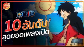 ONE PIECE : 10 อันดับ เพลงเปิดที่ชอบที่สุด