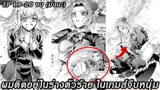 [ อ่านมังงะ ] ผมติดอยู่ในร่างตัวร้าย ในเกมส์จีบหนุ่ม EP 19 - 20 จบมั้งนะ