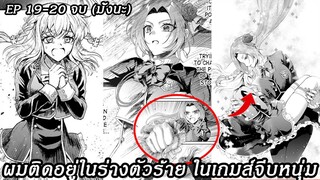 [ อ่านมังงะ ] ผมติดอยู่ในร่างตัวร้าย ในเกมส์จีบหนุ่ม EP 19 - 20 จบมั้งนะ