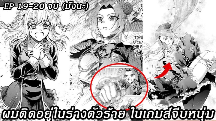 [ อ่านมังงะ ] ผมติดอยู่ในร่างตัวร้าย ในเกมส์จีบหนุ่ม EP 19 - 20 จบมั้งนะ