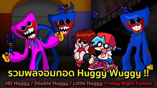 Huggy รวมตัว!! จอมกอด Huggy Wuggy !! Huggy HD x Double Huggy x Little Huggy Friday Night Funkin