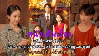 คู่รักย้อนเวลา 1983 – จากความยากจนสู่เศรษฐี สร้างครอบครัวอบอุ่นสมบูรณ์!