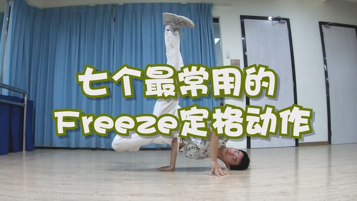 Breaking里七个最常用的freeze定格动作