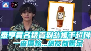 Vĩ Hằng BTS tự tiết lộ mua đồng hồ hiệu đắt đến mức tay run bần bật khi thanh toán, vừa tra giá xong