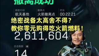 绝密战备太贵舍不得？雷总教你零元购得吃火箭燃料！