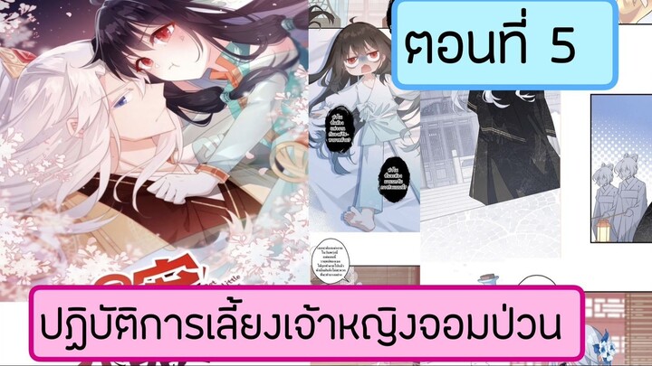 ปฏิบัติการเลี้ยงเจ้าหญิงจอมป่วน ตอนที่ 5