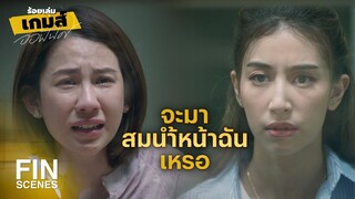 FIN | ฉันโง่เองที่ยอมกลายเป็นเครื่องมือให้เขาหลอกใช้ | ร้อยเล่มเกมส์ออฟฟิศ EP.16 | Ch3Thailand