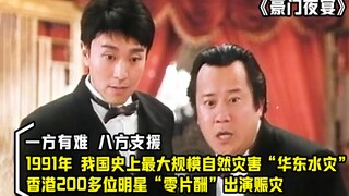 为了赈灾筹款，香港200多位明星零片酬出演，堪称影史巅峰，港片