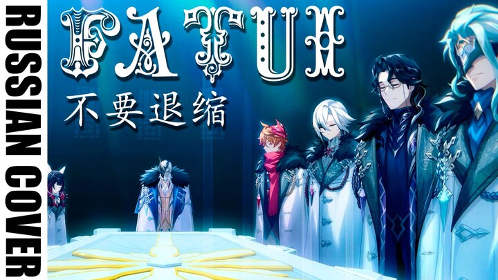 “Russian Dubbed Version” [Genshin Impact / Dark Side] ⚡We fear neither wear and tear nor the heavens