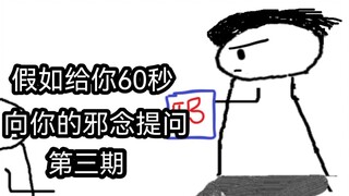 假如你只能有60秒去提问你的邪念（第三期）