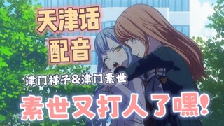 【天津话】祥子校门口被堵，素世又打人了嘿！