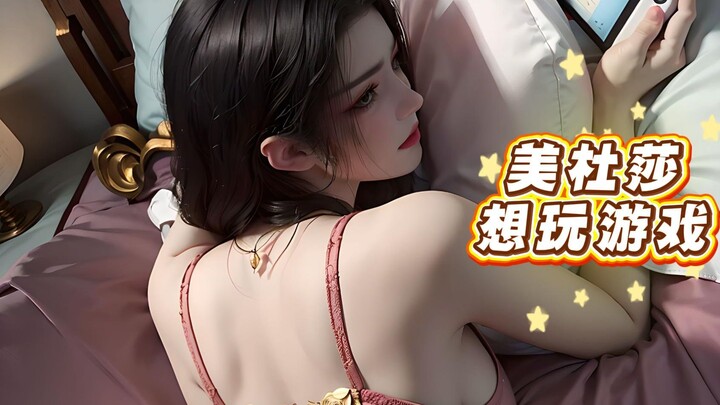 เมดูซ่า: ฉันอยากเล่นเกม