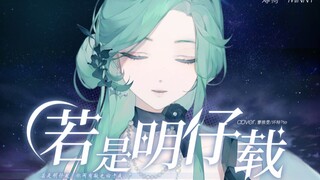 再也无人接听《若是明仔载》绝顶闽南语翻唱