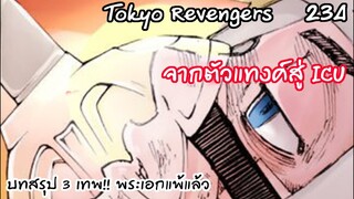จากเข้าวิวาห์สู่ห้องไอซียูเพราะอยากช่วยไมค์กี้ บทสรุปของ3เทพ - Tokyo Revengers 234