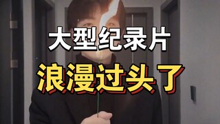 大型纪录片《浪漫过头了》持续为你播出！！！！！！！！