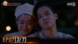 พระจันทร์แดง | EP.07 (2/7) | 6 มิ.ย. 67 | one31