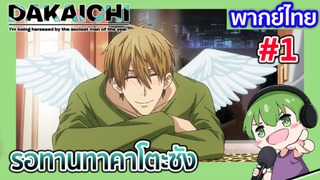 รอทานทาคาโตะซัง l Dakaretai Otoko EP2 พากย์ไทย [1]