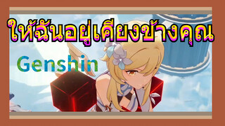 ให้ฉันอยู่เคียงข้างคุณ