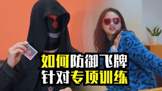 飞牌攻击如何防御
