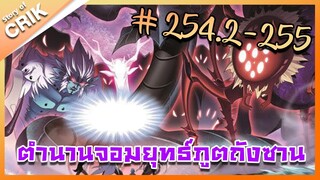 [มังงะ] ตำนานจอมยุทธ์ภูตถังซาน ภาค 1 ตอนที่ 254.2-255 [แนวต่อสู้ + พระเอกเทพ + กลับชาติมาเกิด]