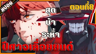 (อนิเมะใหม่) Chainsaw Man ปีศาจเลื่อยยนต์ ถูกรับไปดูแลและได้กลายเป็นนักล่าปีศาจของทางการ!| ตอนที่ 8