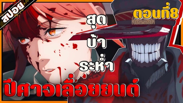 (อนิเมะใหม่) Chainsaw Man ปีศาจเลื่อยยนต์ ถูกรับไปดูแลและได้กลายเป็นนักล่าปีศาจของทางการ!| ตอนที่ 8