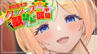 【 #ホロクリスマス歌枠リレー 】冬の懐メロソングでメリークリスマス！【アキ・ローゼンタール/ホロライブ】