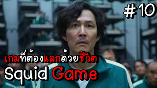 Squid Game เกมที่ต้องแลกด้วยชีวิต EP.10 #Squid Game #หนังดัง #หนังใหม่