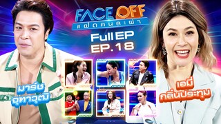 FACE OFF แฝดคนละฝา | มาร์ช จุฑาวุฒิ & เอมี่ กลิ่นประทุม | 14 พ.ค.67 Full EP