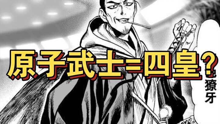 Has Atom Samurai's combat power reached the Four Emperors level?