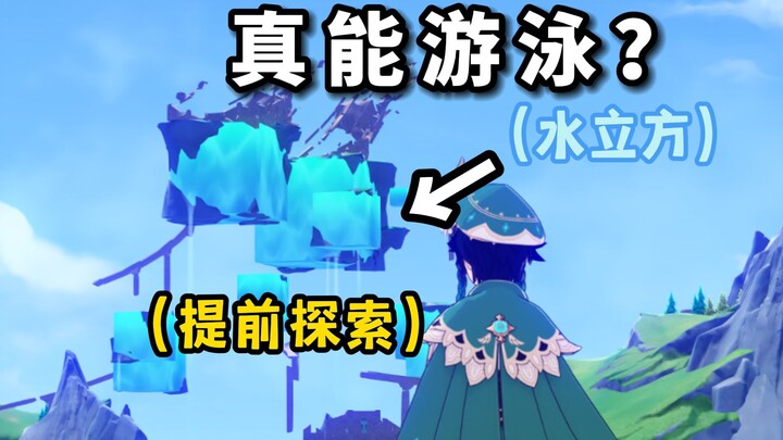 Bể bơi nước 4.0 có thể bơi được không? 【Tôi trực tiếp “lọt” vào bug để khám phá!】