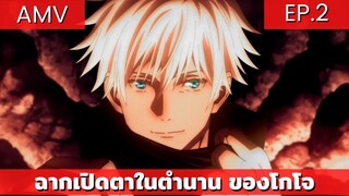 jujutsu kaisen AMV / มหาเวทย์ผนึกมาร Gojo VS Jogo