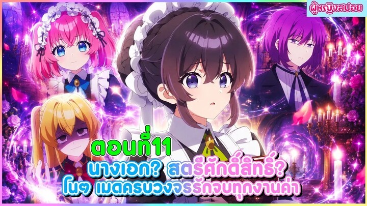 (สปอยอนิเมะใหม่) นางเอก สตรีศักดิ์สิทธิ์ โนๆ เมดครบวงจรรับจบทุกงานค่า(ภูมิใจ)! 🧹🪄 | ตอนที่ 11