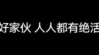 【种地吧】舞台篇练习室篇 人人都有绝活 不开个livehouse可惜了